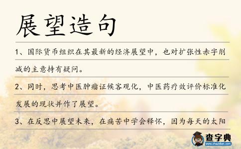 展望造句