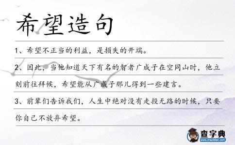 希望造句