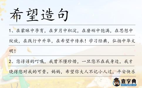 希望造句