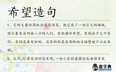 希望造句