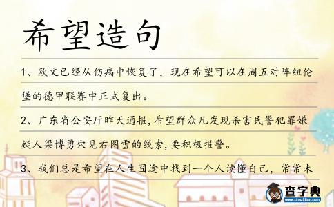 希望造句