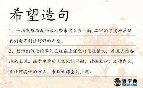 希望造句