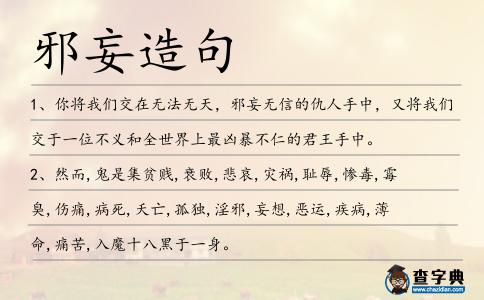 邪妄造句