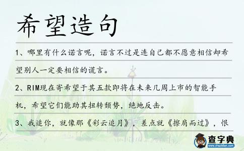 希望造句