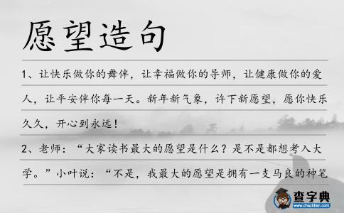 愿望造句