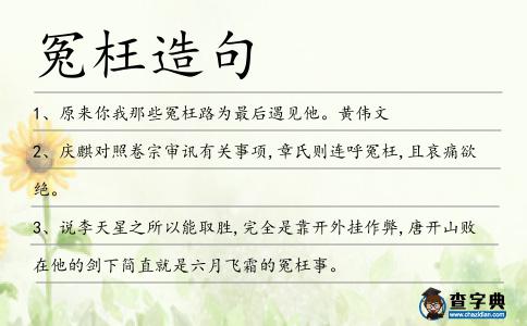 冤枉造句