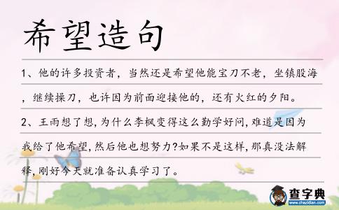 希望造句