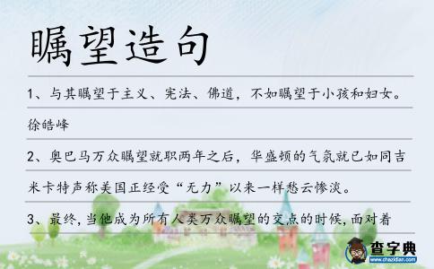 矚望造句