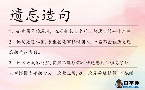 遺忘造句