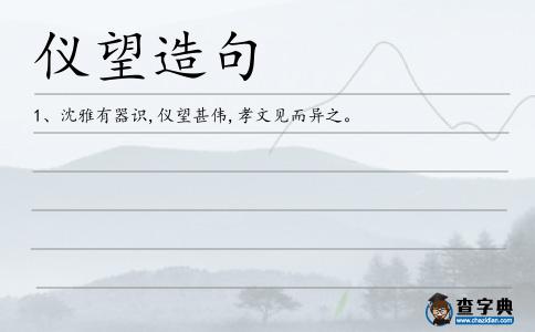儀望造句