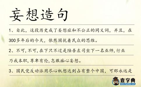 妄想造句