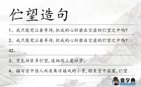 佇望造句