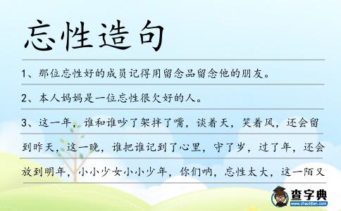 忘性造句