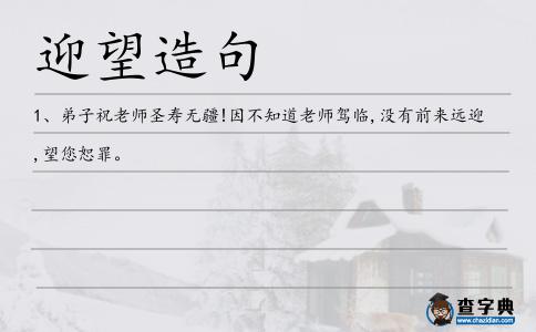 迎望造句