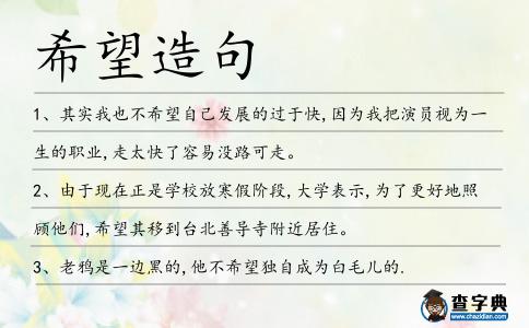 希望造句