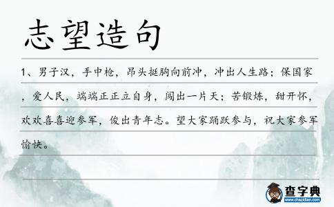 志望造句