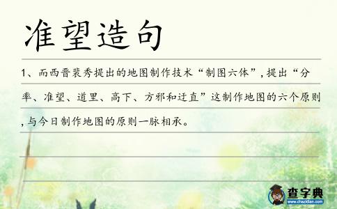 準望造句