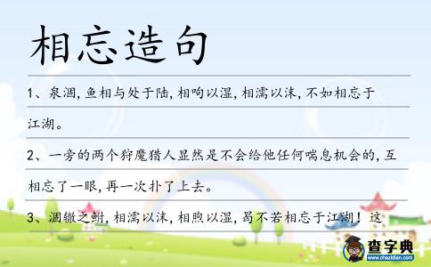 相忘造句