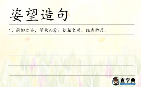 姿望造句