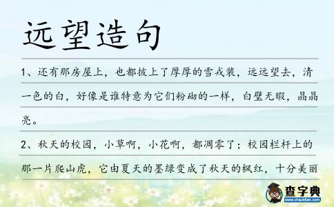 遠望造句