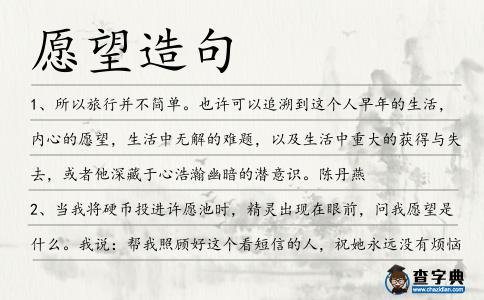 愿望造句