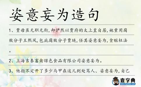 姿意妄為造句