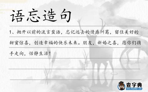 語忘造句
