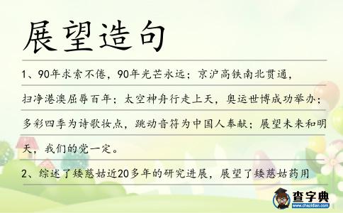 展望造句