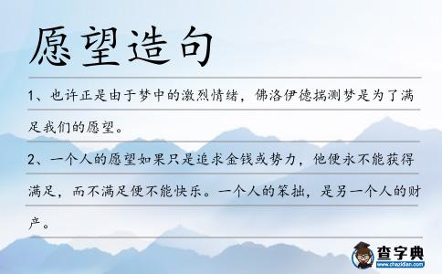愿望造句
