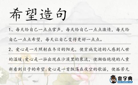 希望造句