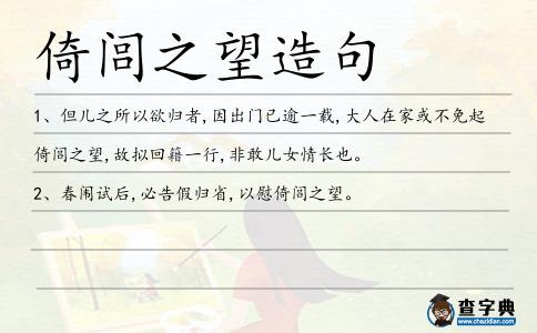倚閭之望造句