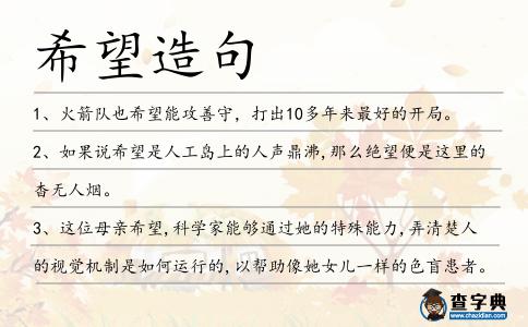 希望造句
