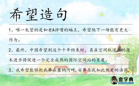 希望造句