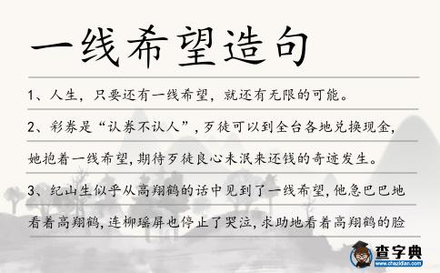 一線希望造句