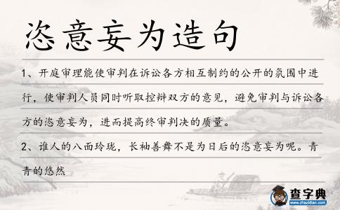 恣意妄為造句