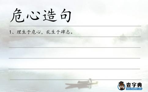 危心造句