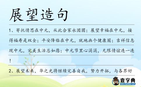 展望造句