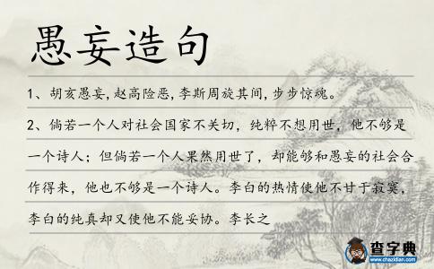 愚妄造句