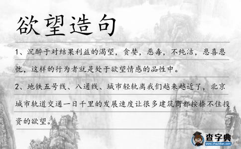 欲望造句