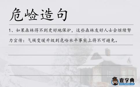 危崄造句