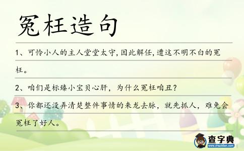 冤枉造句