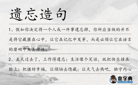 遺忘造句