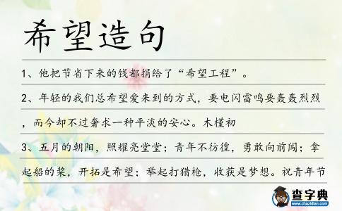 希望造句