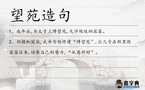 望苑造句