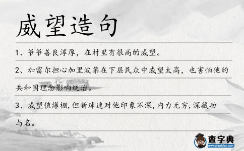 威望造句