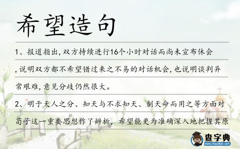 希望造句