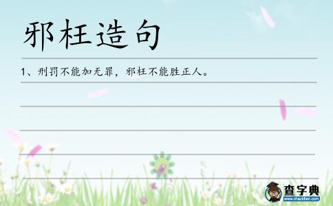 邪枉造句