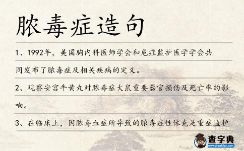膿毒癥造句