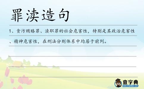 罪瀆造句