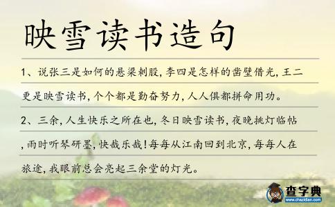 映雪讀書造句